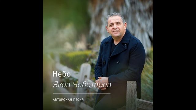 Небо - Яков Чеботарев (Авторская песня) смотреть онлайн
