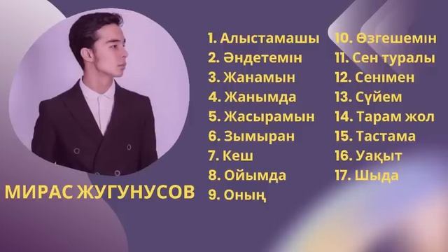 Мирас Жугунусов | Қазақша әндер #қазақшаәндер #мирасжугунусов