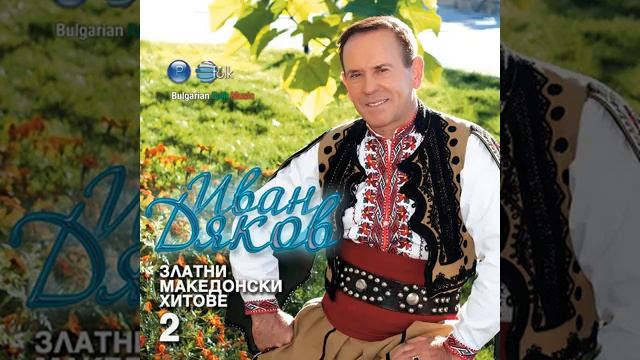 Иван Дяков - "Земи огин, запали ме" смотреть онлайн