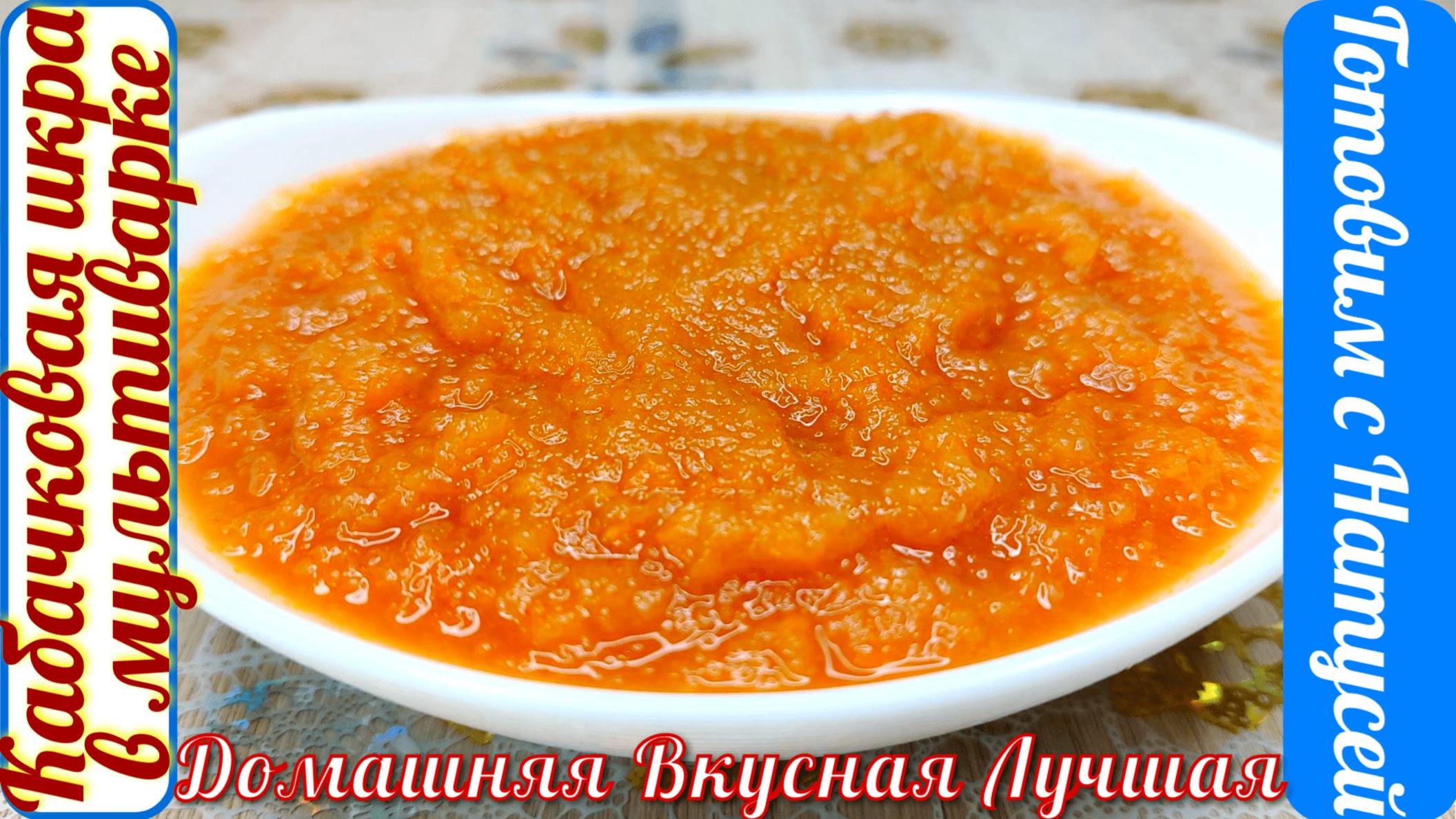 Кабачковая икра. На зиму! Вкусная кабачковая икра!!! смотреть онлайн