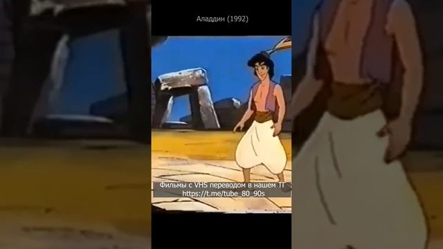 Аладдин 1992 в переводе нашего детства смотреть онлайн