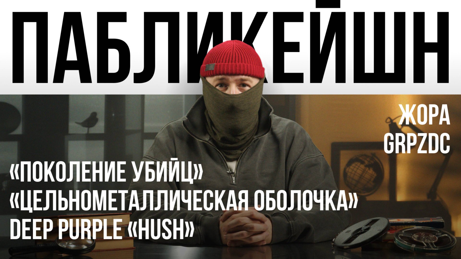 «Поколение убийц» / «Цельнометаллическая оболочка» / Deep Purple «Hush» / Пабликейшн с Жорой GRPZDC смотреть онлайн