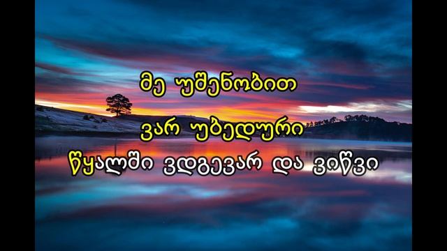 ისევ მიდიხარ / კარაოკე ვერსია / Isev Midixar / Karaoke Version /