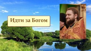 ИДТИ за БОГОМ. Отец Савва (Мажуко)