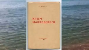 Маяковский и Крым