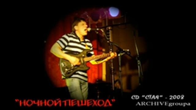 Архив - Стая 2008 "НОЧНОЙ ПЕШЕХОД" смотреть онлайн