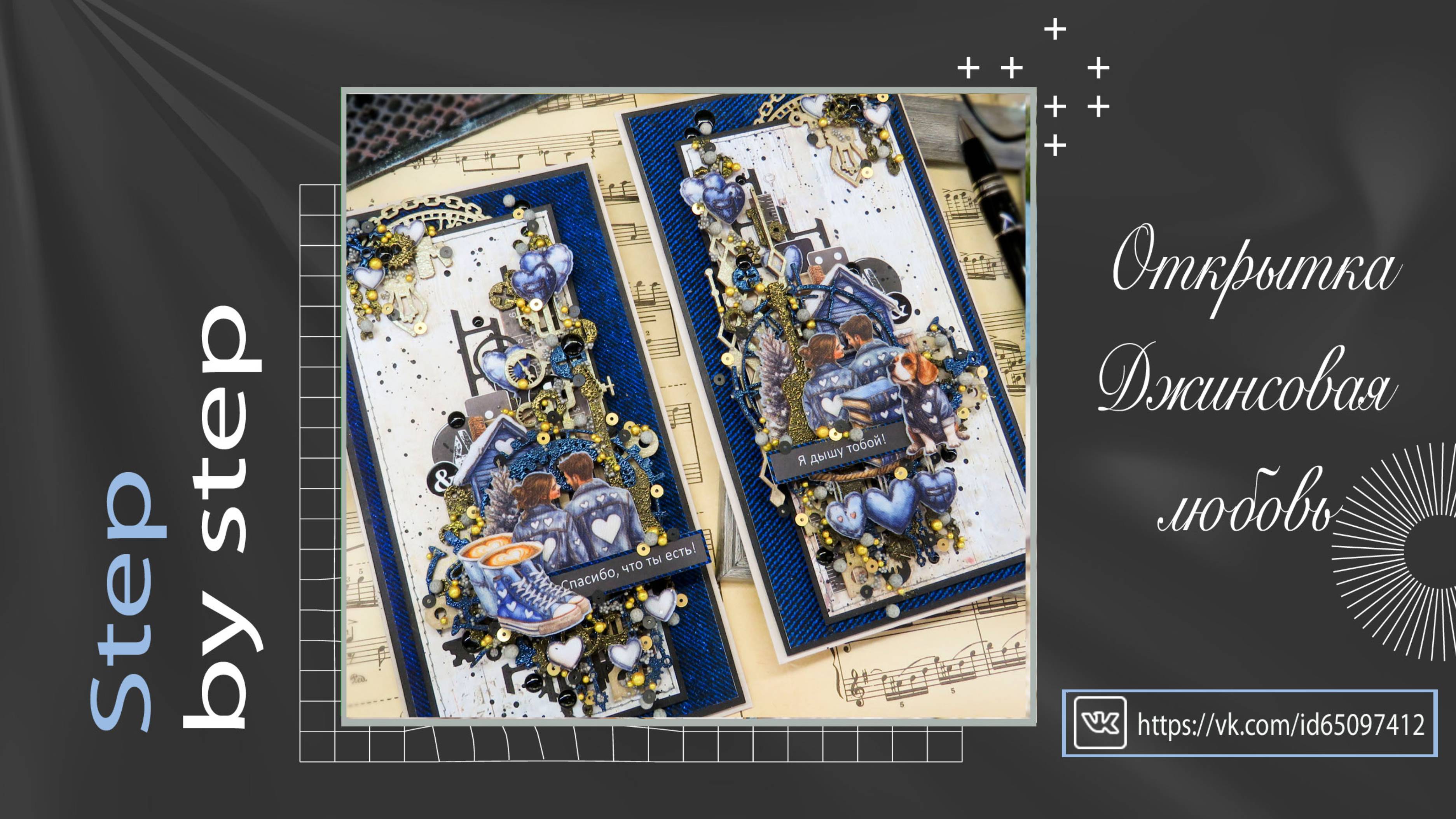 Открытка "Джинсовая любовь". Мастер-класс. Скрабукинг смотреть онлайн