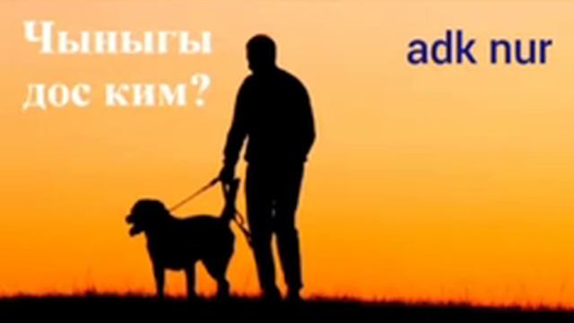 Дос кандай болуу керек? смотреть онлайн