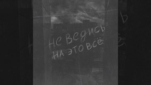 Не ведись на это всё