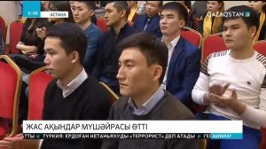 Елордада жас ақындар мүшәйрасы өтті