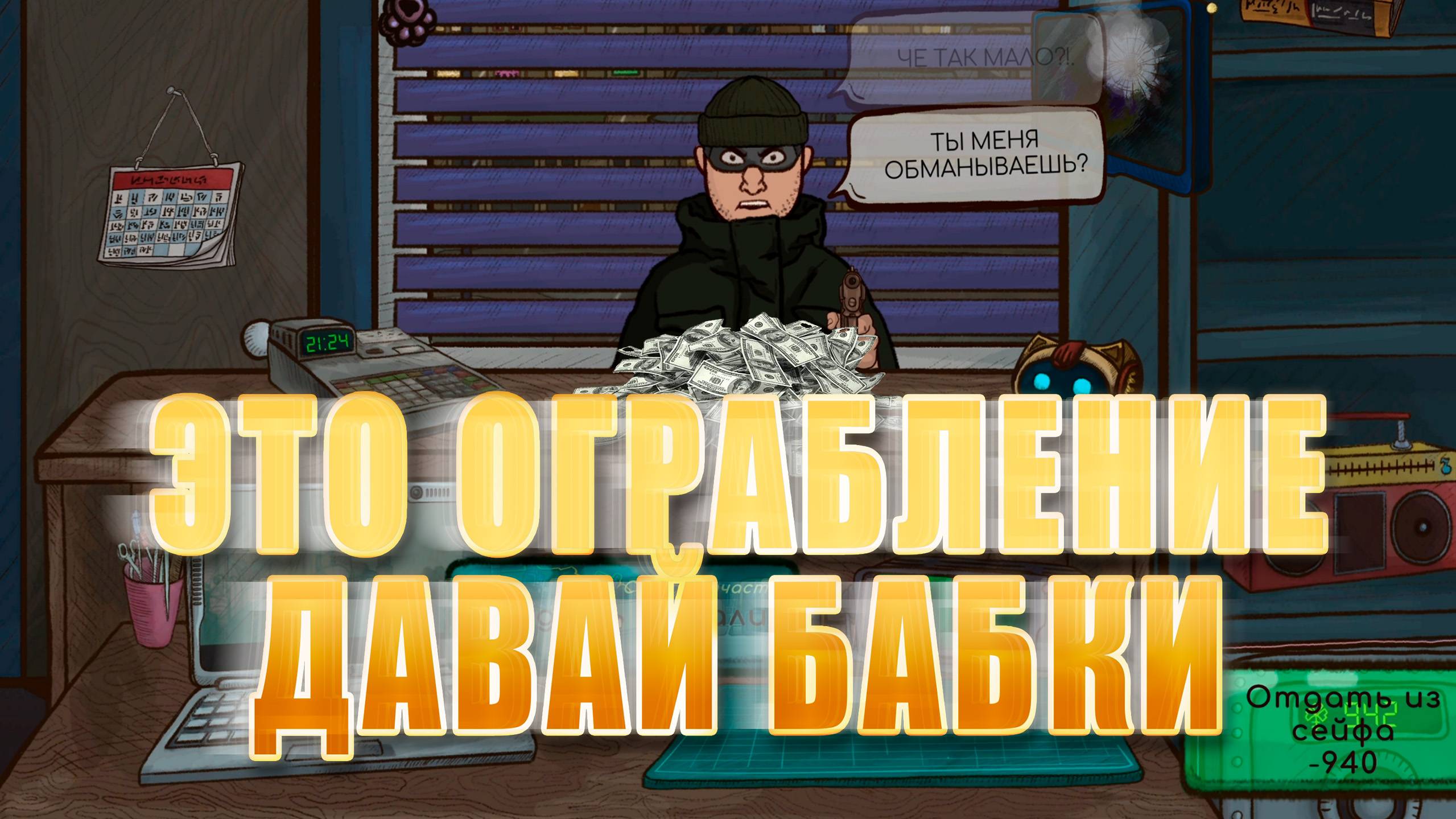 ЭТО ОГРАБЛЕНИЕ, ДАВАЙ БАБКИ ► Repair this! ► Прохождение #2