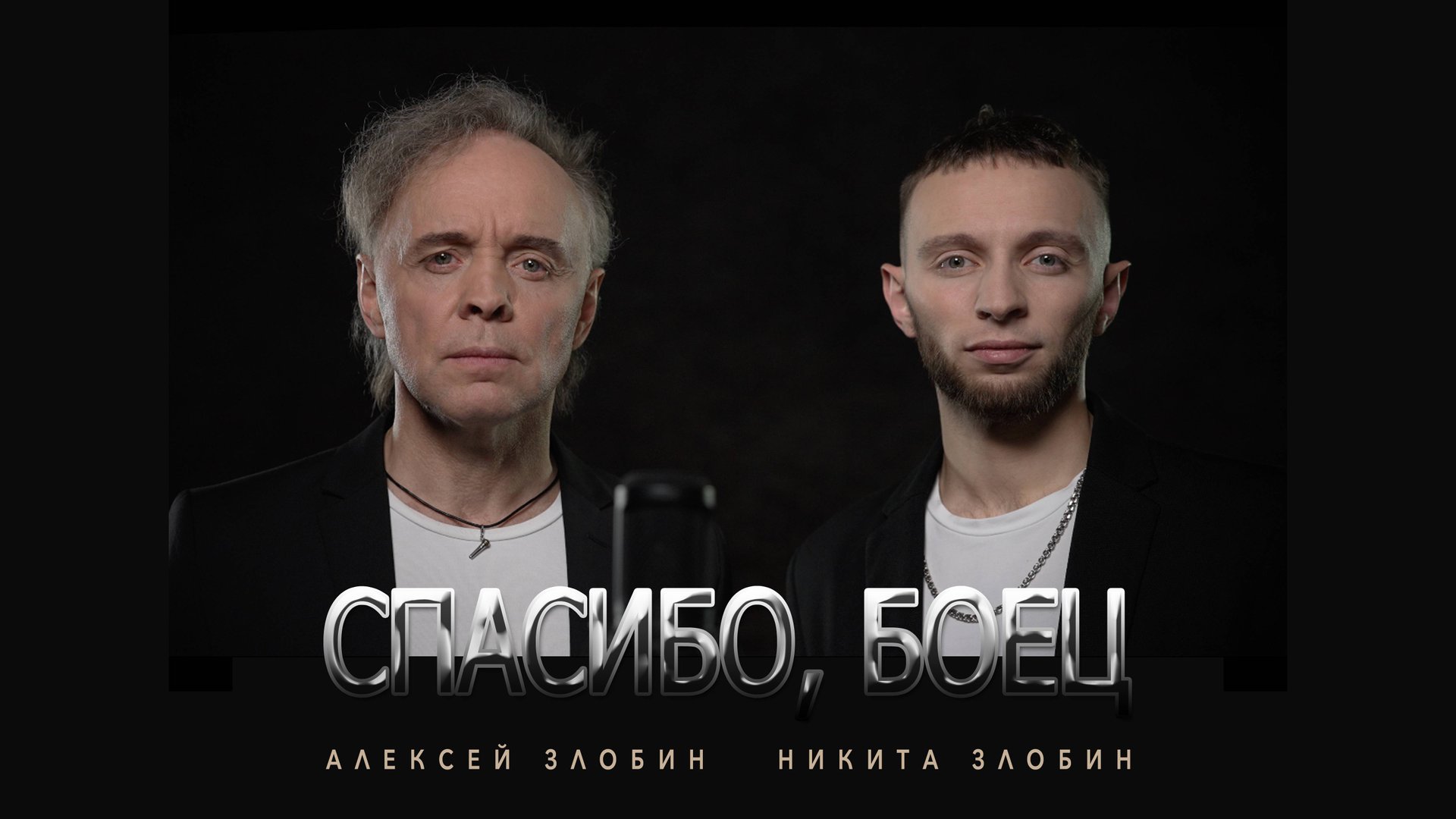 Алексей Злобин, Никита Злобин - Спасибо, боец