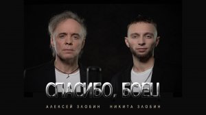 Алексей Злобин, Никита Злобин - Спасибо, боец