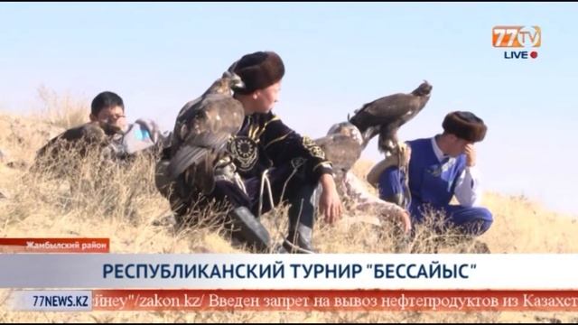 РЕСПУБЛИКАНСКИЙ ТУРНИР "БЕССАЙЫС" смотреть онлайн