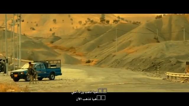 الفيلم الكردي بيكاس BEKAS المشردون مترجم 4