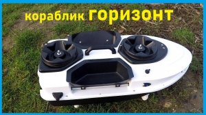 кораблик горизонт