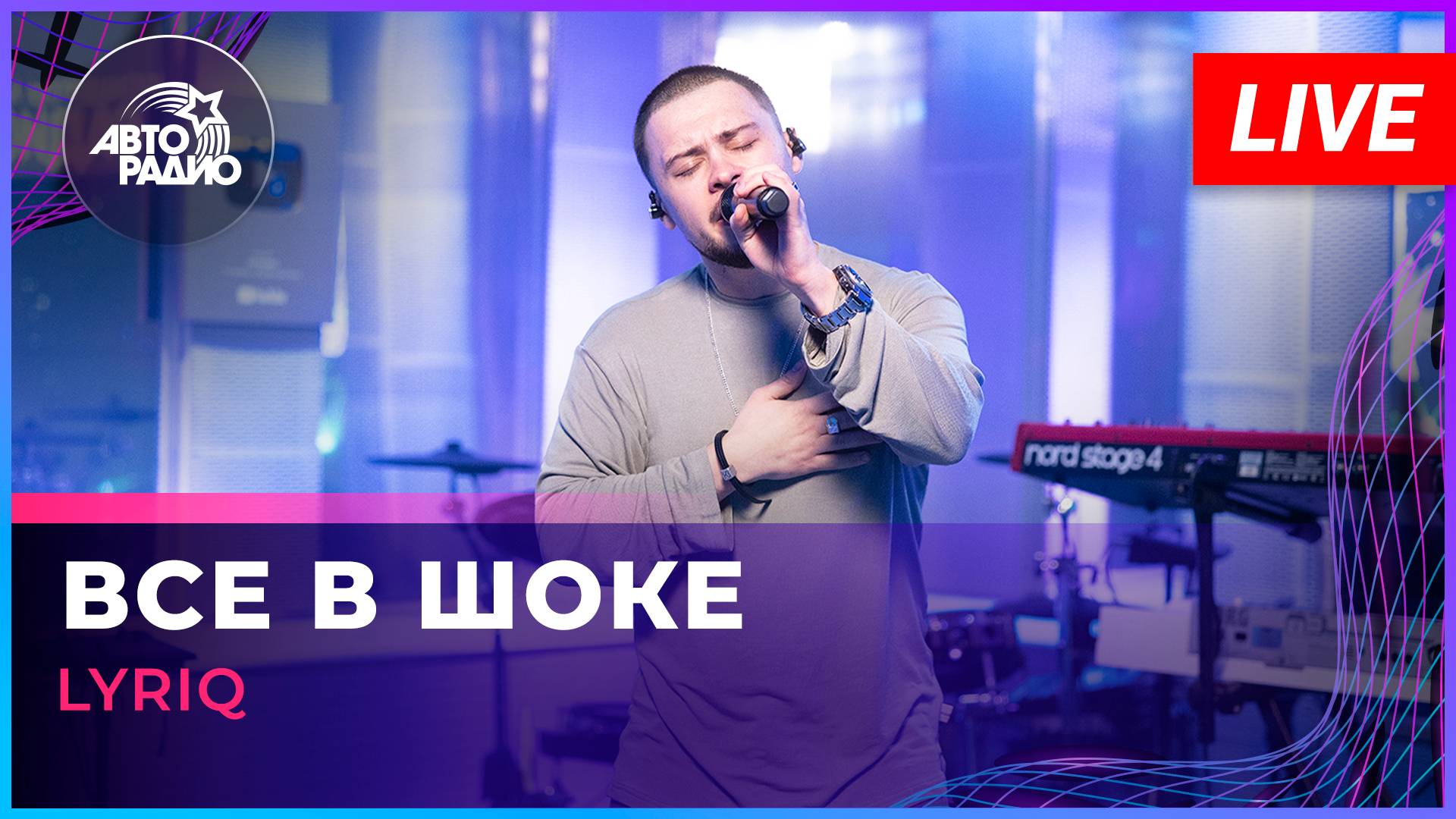LYRIQ - Все в Шоке (LIVE @ Авторадио)