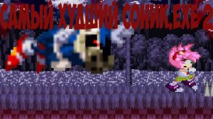 Самый Худший Соник.EXE 2! Exelator 2