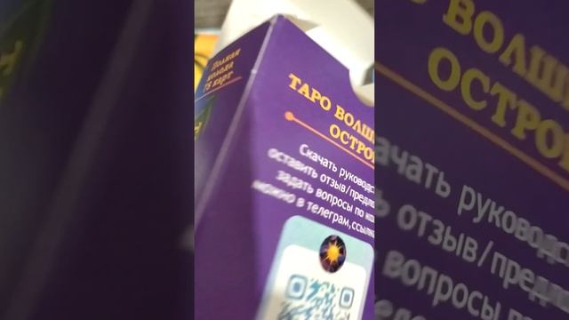 Обзор колоды ТАРО ВОЛШЕБНЫЙ ОСТРОВ смотреть онлайн