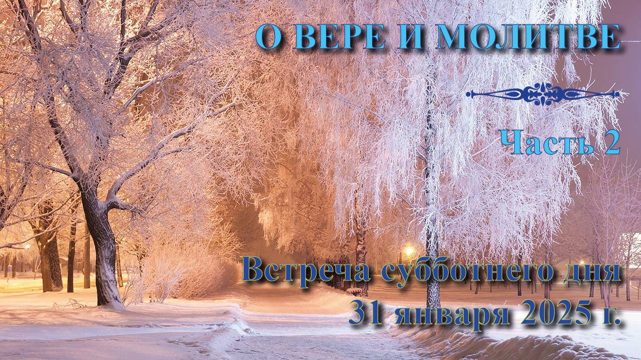 31.01.2025. Встреча субботы. “О вере и молитве”. Пастор Валерий Богданов. Встреча 2 смотреть онлайн