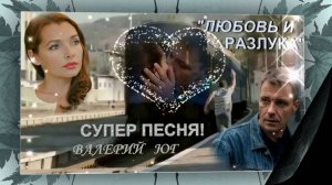 "Любовь и разлука" Валерий Юг. Замечательная песня!