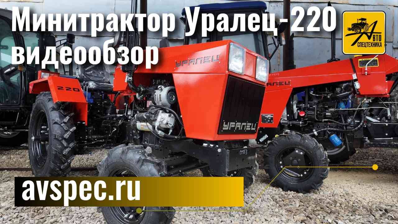 Минитрактор Уралец 220 Обзор, возможности, характеристики трактора смотреть онлайн