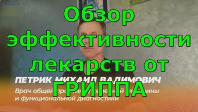 Обзор эффективности лекарств от ГРИППА