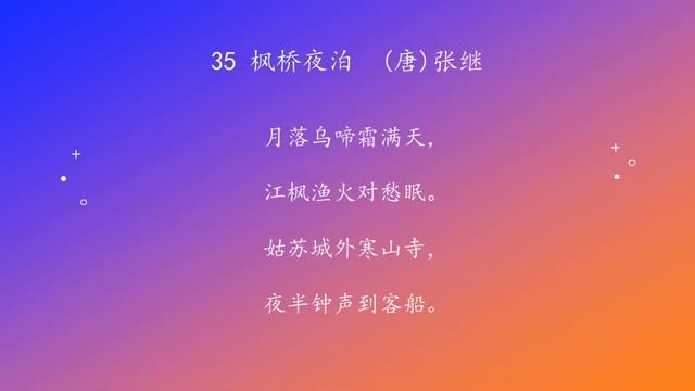 古诗唐诗宋清诗词160首之 35 枫桥夜泊 смотреть онлайн