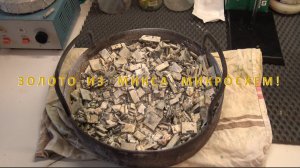 Золото из Микса Микросхем!
