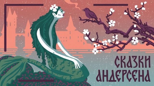 Г.Х. АНДЕРСЕН. ДЮЙМОВОЧКА. АУДИОКНИГИ РЕКСКВЕР