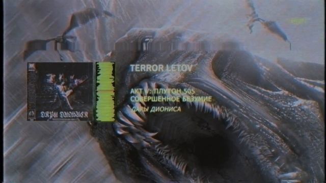 TERROR LETOV - ДАРЫ ДИОНИСА // ИСКУШЕНИЕ смотреть онлайн