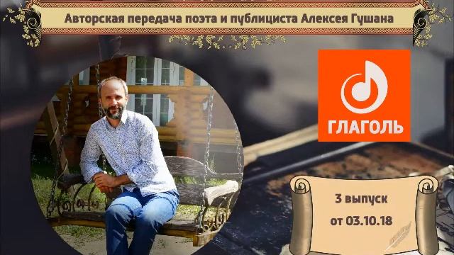 Живая Поэзия с Алексеем Гушаном 3 выпуск смотреть онлайн