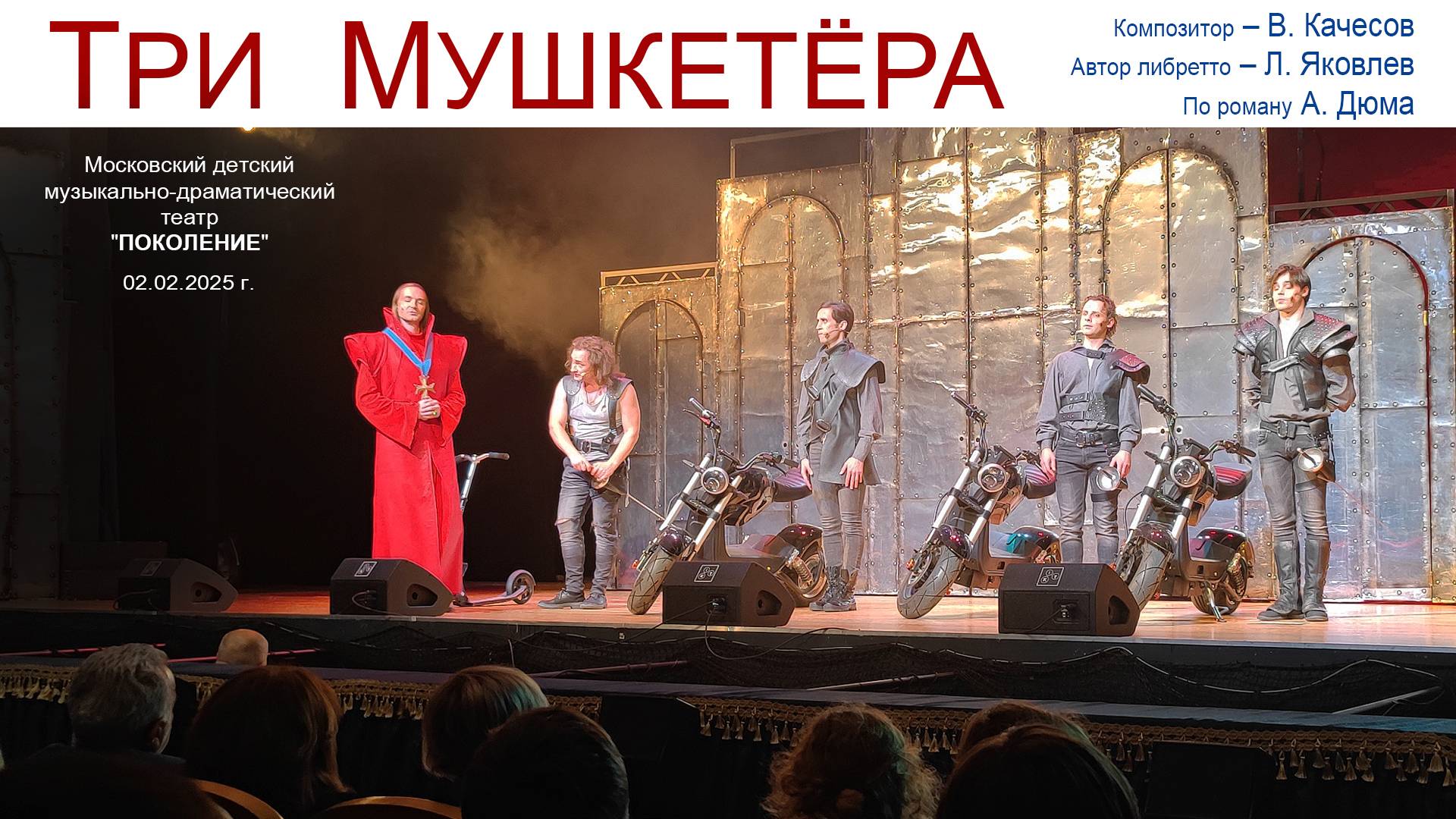 "Три мушкетёра" - мюзикл в театре "Поколение" - Честь, верность и благородство - слова или жизнь? смотреть онлайн