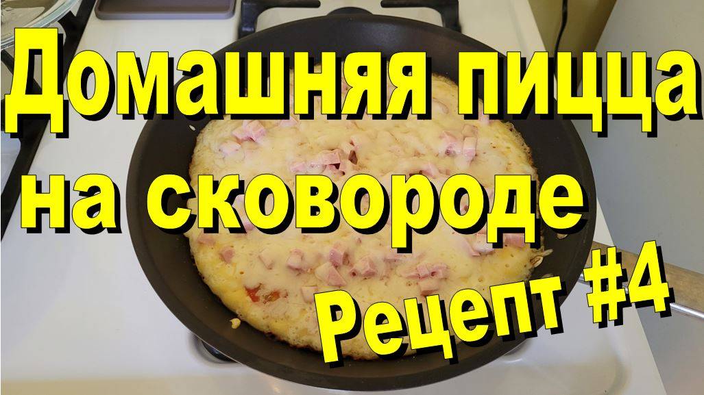 США. Домашняя пицца на сковороде смотреть онлайн