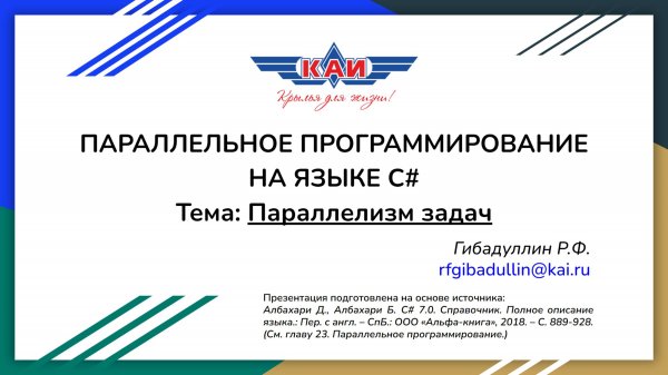 Параллелизм задач | Параллельное программирование