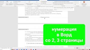Как сделать нумерацию страниц в Ворде со 2 или 3, 4 страницы, простыми словами