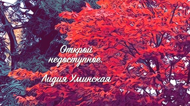 Открой недоступное. Христианский стих. Читает Лидия Уминская смотреть онлайн
