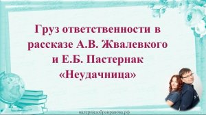 56 урок 4 четверть 8 класс. Груз ответственности в рассказе А.В. Жвалевкого и Пастернак «Неудачница