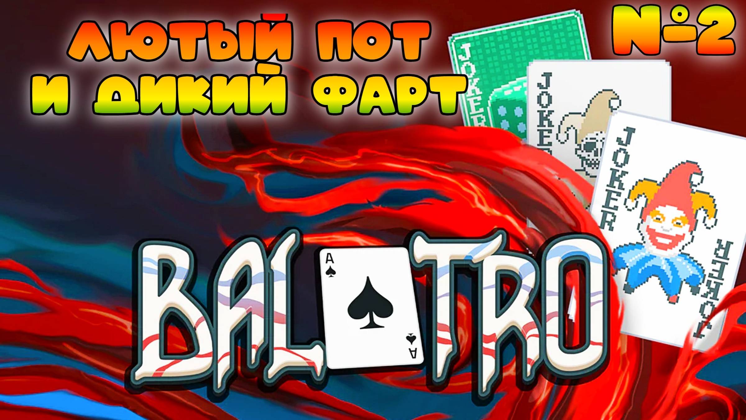 Лютый пот и дикая удача || Balatro #2 смотреть онлайн