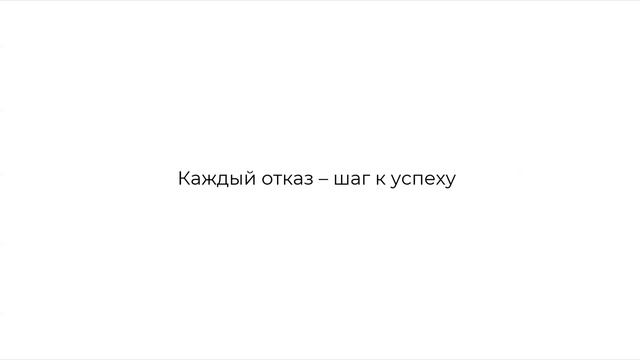 Как преодолеть страх отказов?