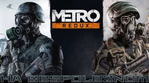 Metro Redux Bundle - [#1] Пролог и ВДНХ