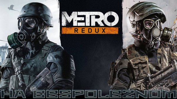 Metro Redux Bundle - [#1] Пролог и ВДНХ