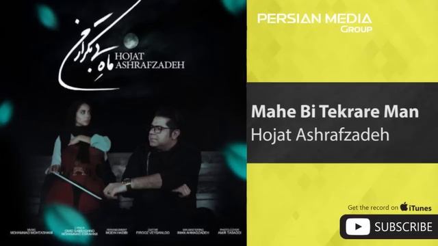 Hojat Ashrafzadeh - Mahe Bi Tekrare Man ( حجت اشرف زاده - ماه بی تکرار من ) смотреть онлайн