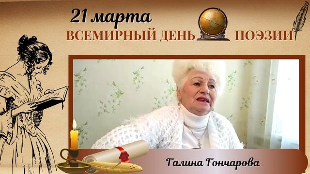 Всемирный День поэзии, Галина Гончарова