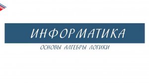 8 класс - Информатика - Основы алгебры логики