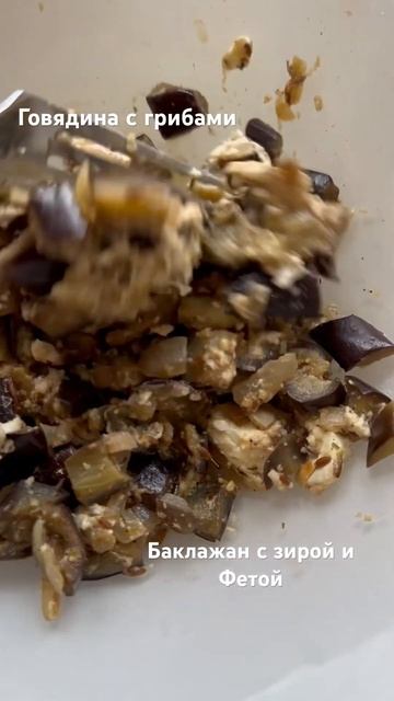 #готовим говядину и #баклажанырецепт с фетой и зирой #cooking Eggplant N Beef