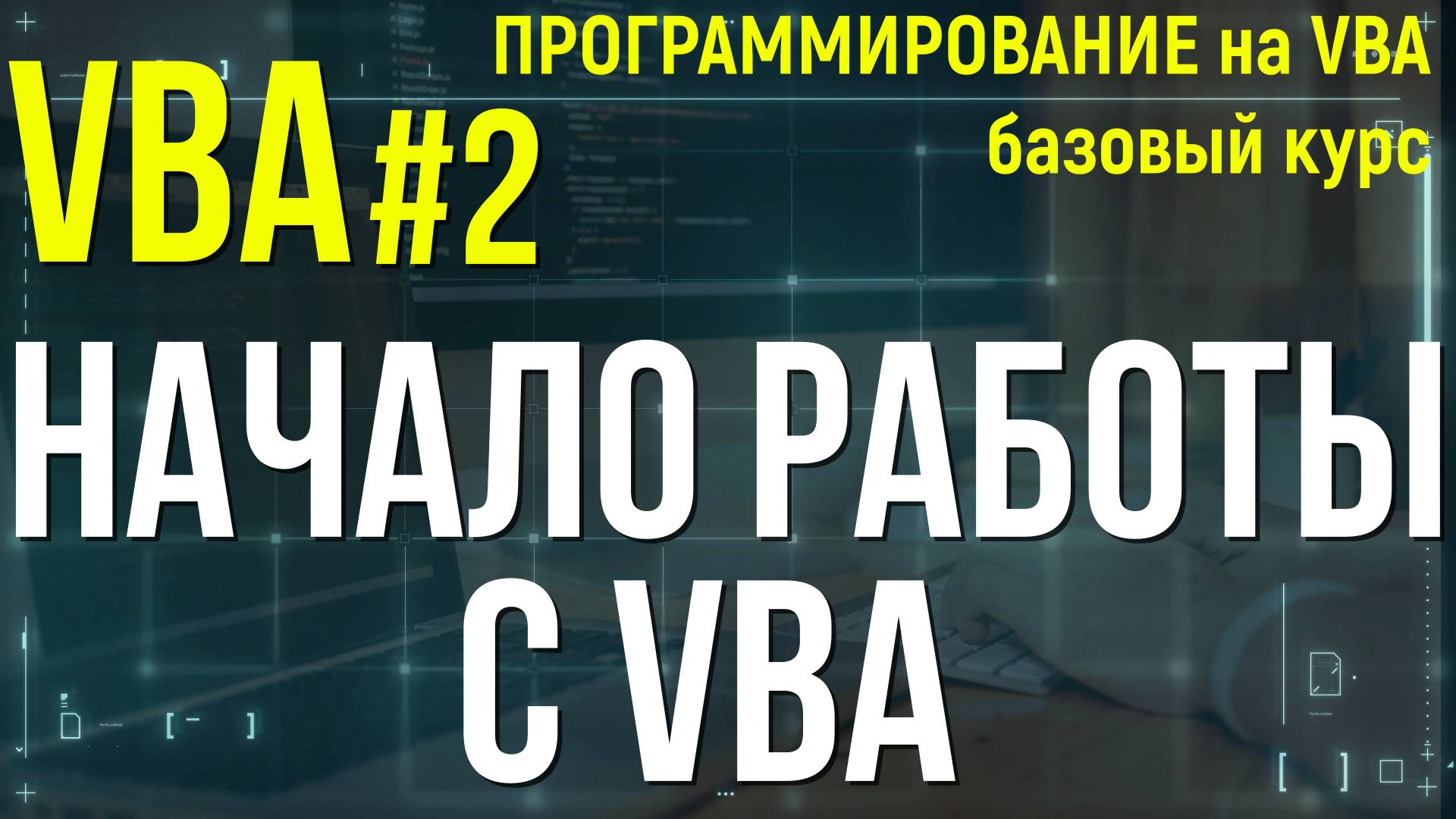VBA. УРОК 2: НАЧАЛО РАБОТЫ с VBA. смотреть онлайн
