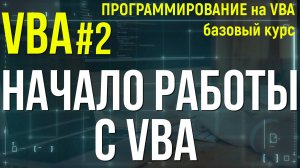 VBA. УРОК 2: НАЧАЛО РАБОТЫ с VBA.