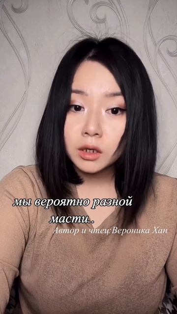мы вероятно разной масти... | Читает автор: Вероника Хан