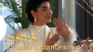 гр. Девран & Назиля Казанбекова - Вышла замуж 2025